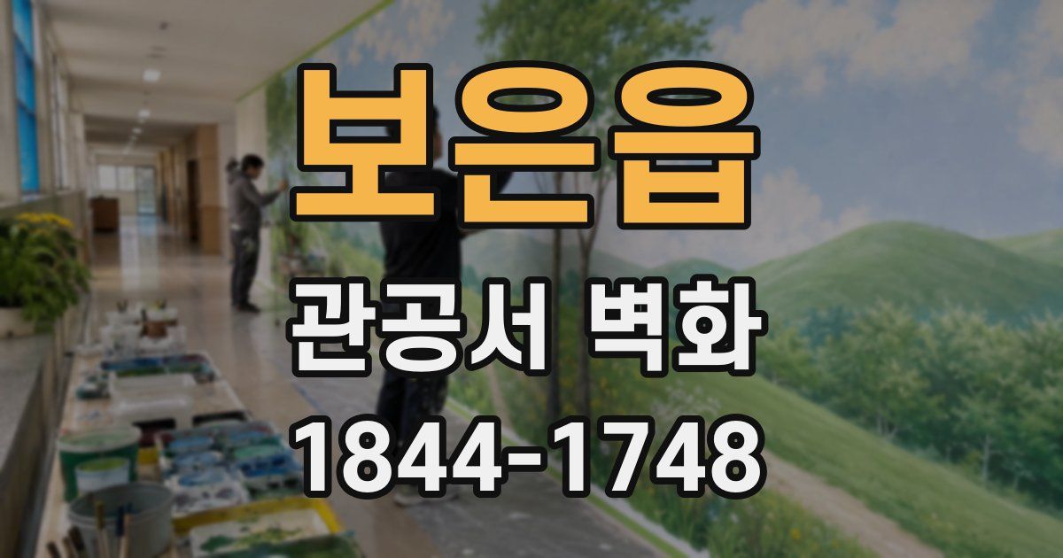 보은읍 관공서 벽화