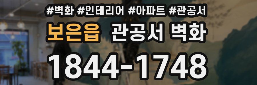 보은읍 관공서 벽화