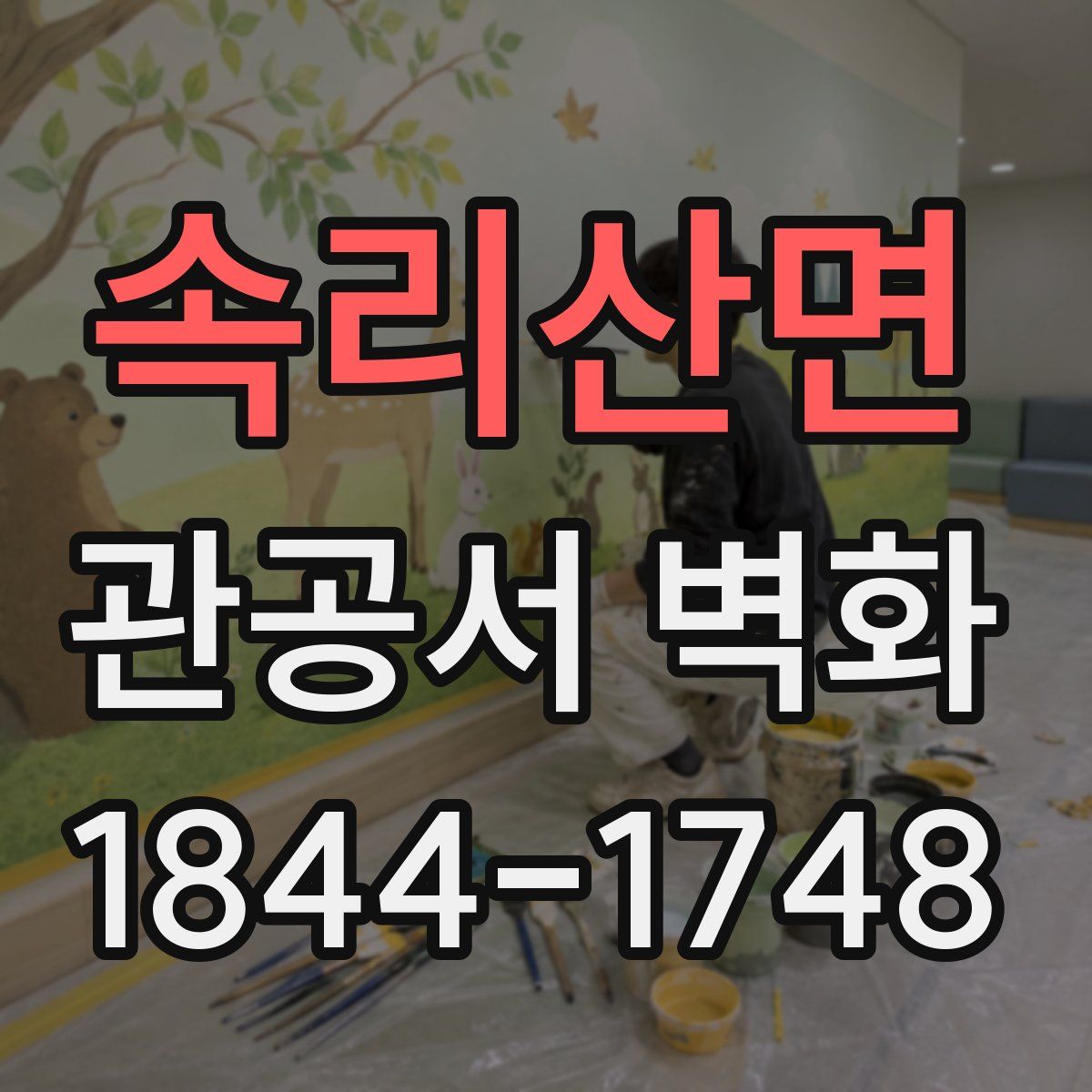 속리산면 관공서 벽화