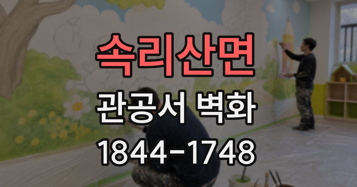 속리산면 관공서 벽화