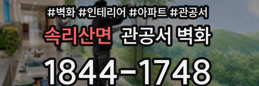속리산면 관공서 벽화