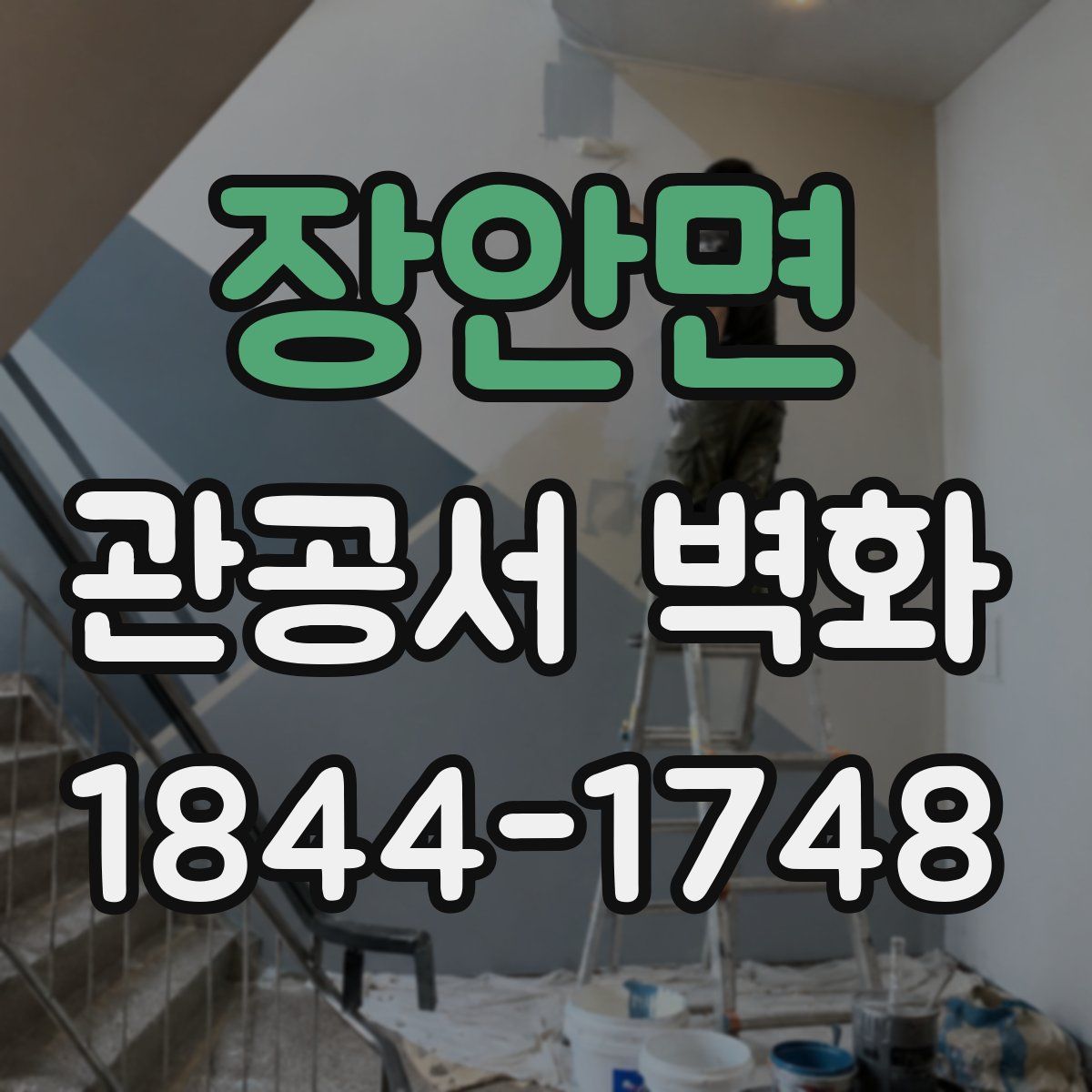 장안면 관공서 벽화