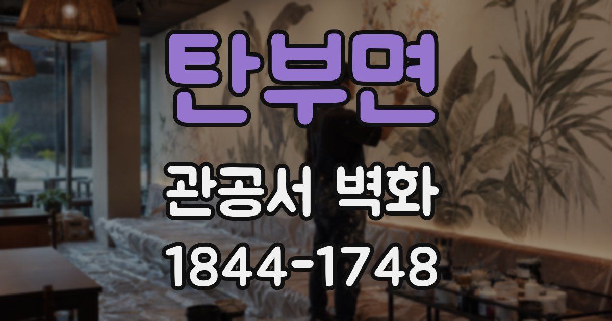 탄부면 관공서 벽화