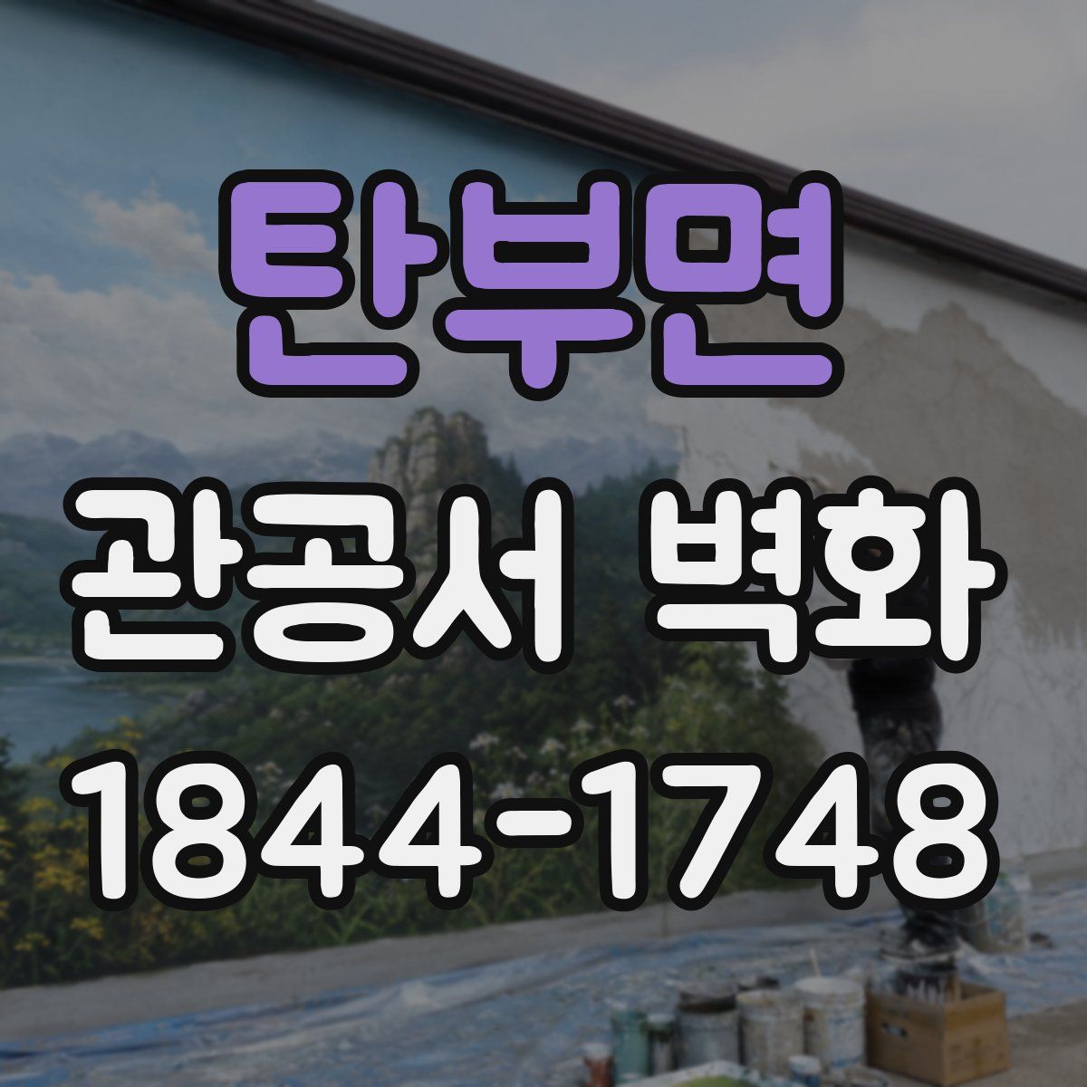 탄부면 관공서 벽화