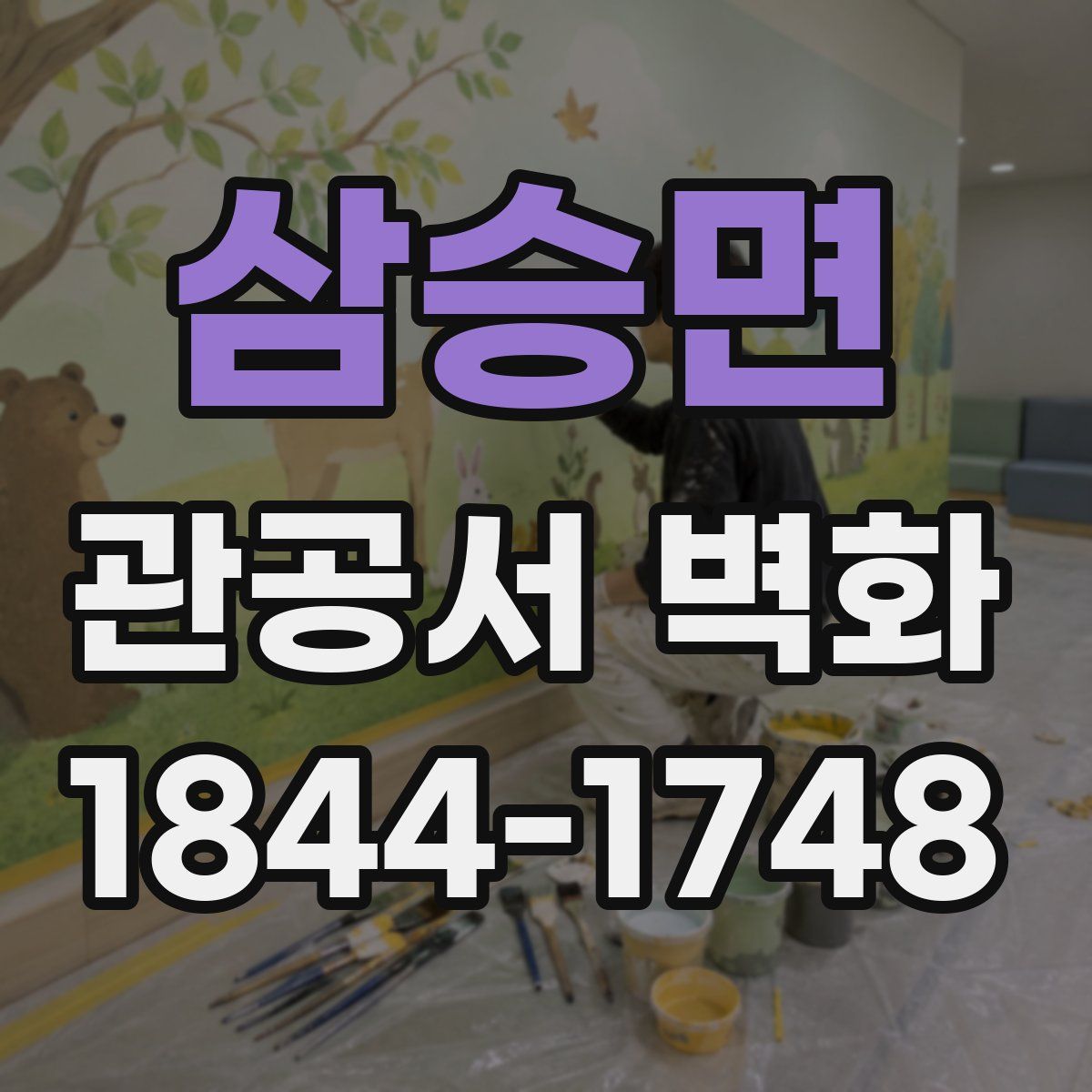 삼승면 관공서 벽화