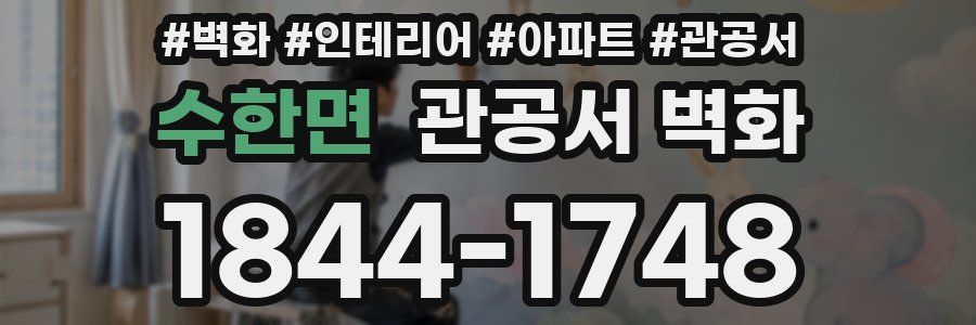 수한면 관공서 벽화