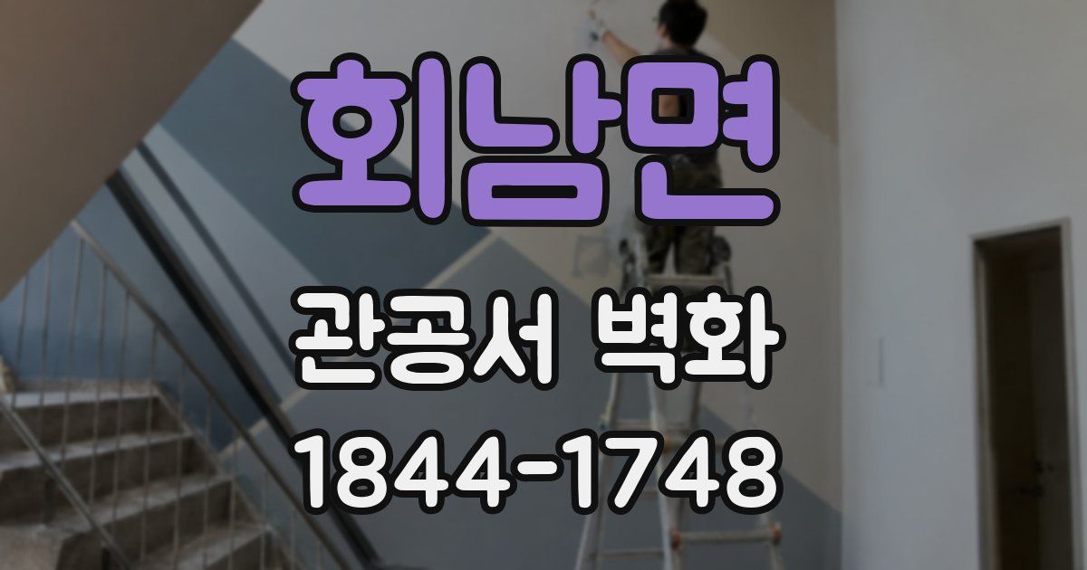 회남면 관공서 벽화