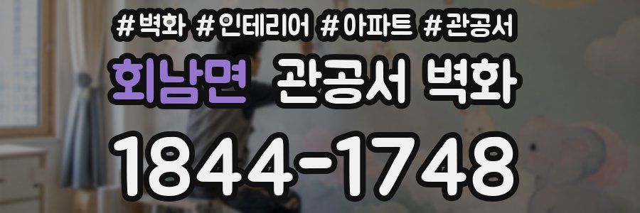 회남면 관공서 벽화