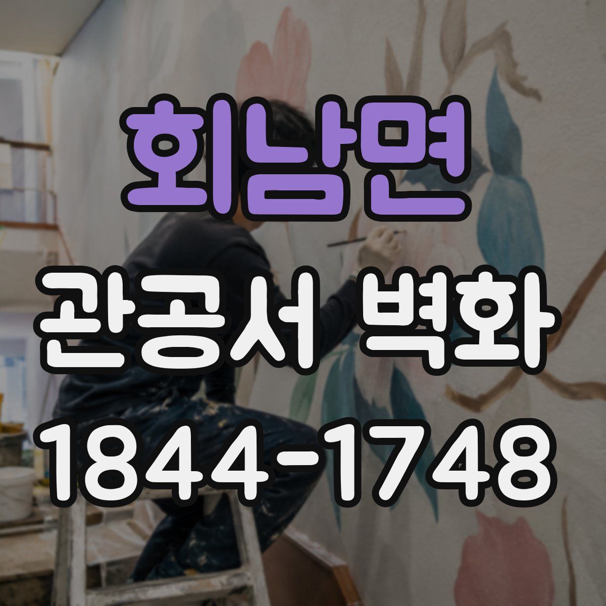 회남면 관공서 벽화