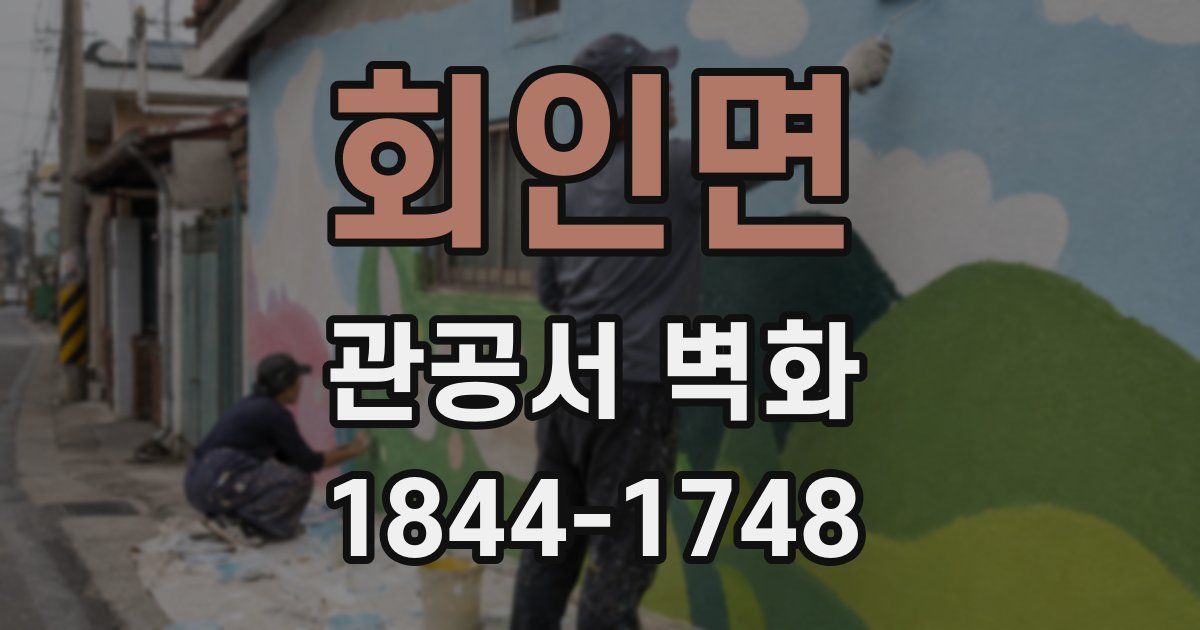 회인면 관공서 벽화