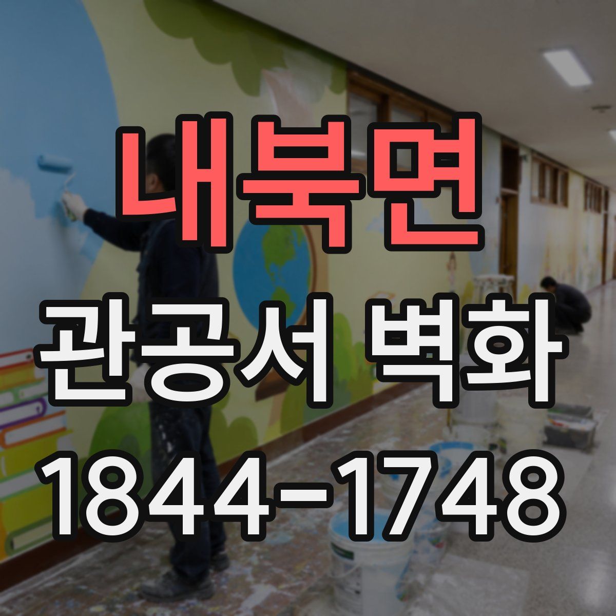 내북면 관공서 벽화