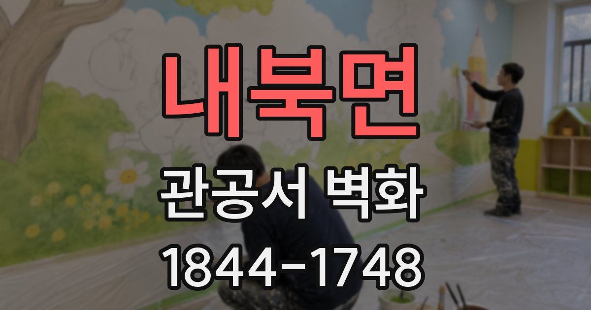 내북면 관공서 벽화