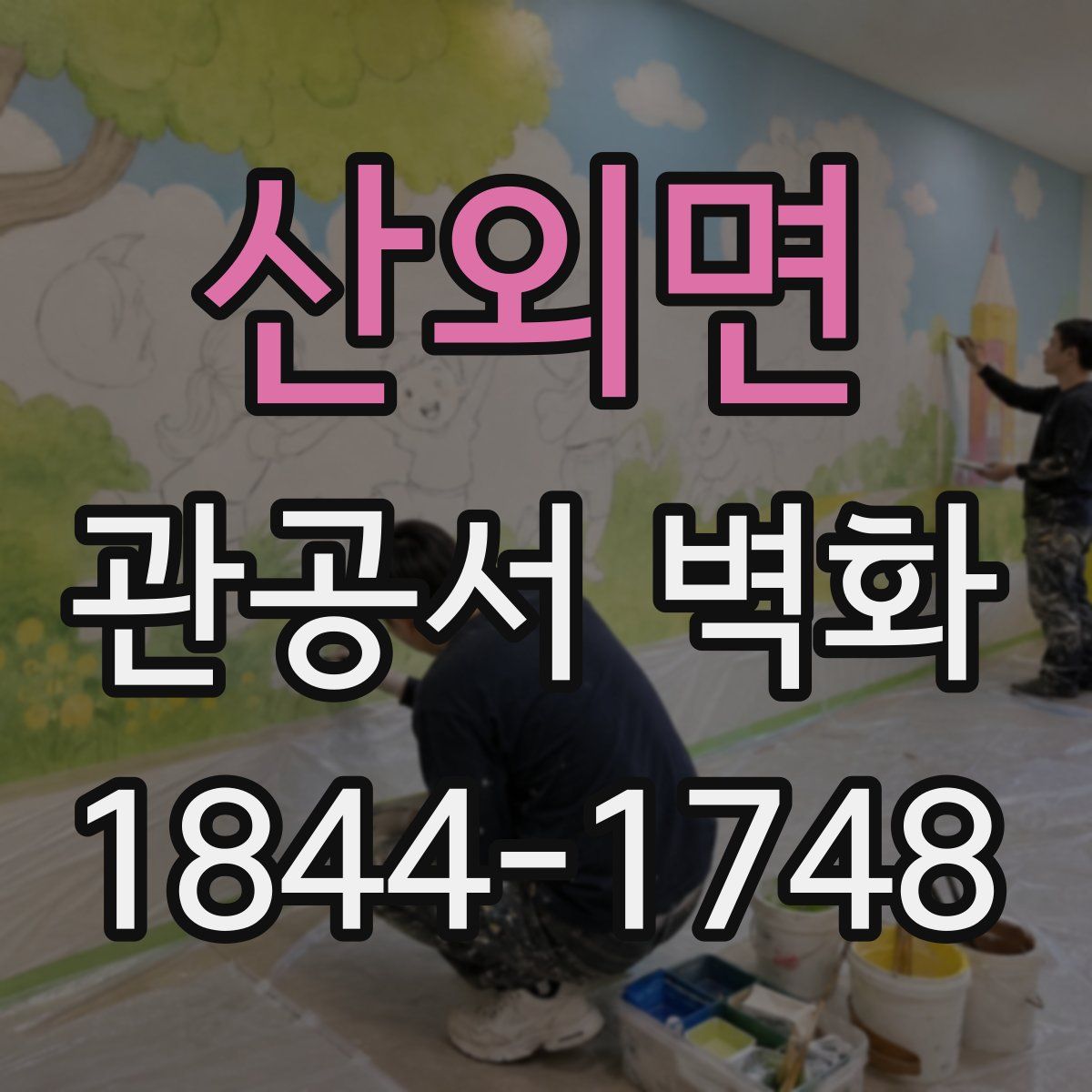산외면 관공서 벽화