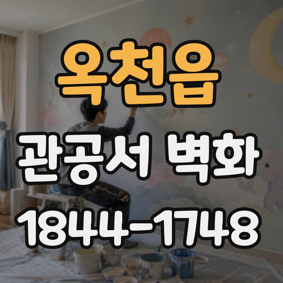 옥천읍 관공서 벽화