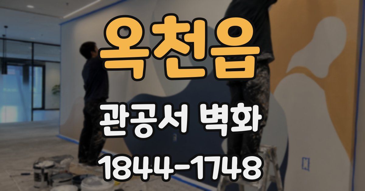 옥천읍 관공서 벽화