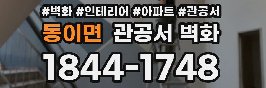 동이면 관공서 벽화