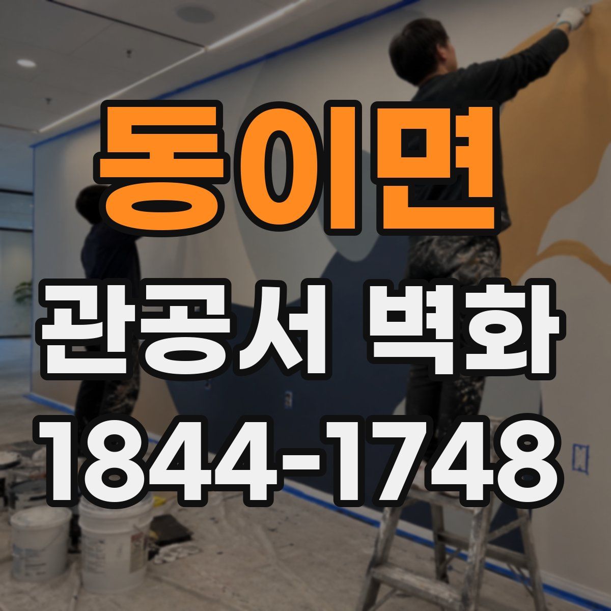 동이면 관공서 벽화