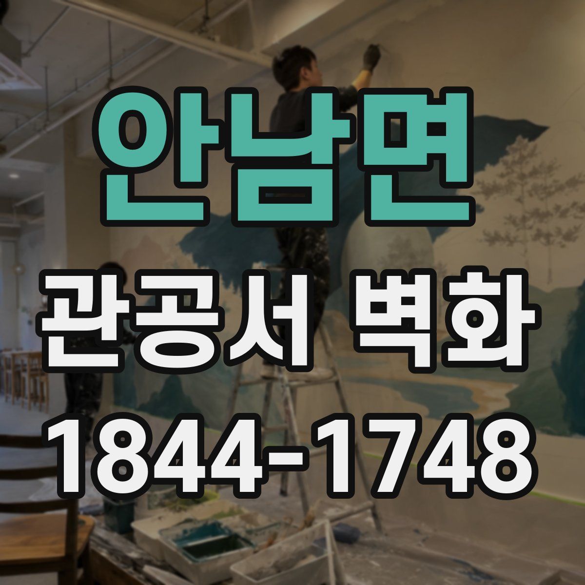 안남면 관공서 벽화
