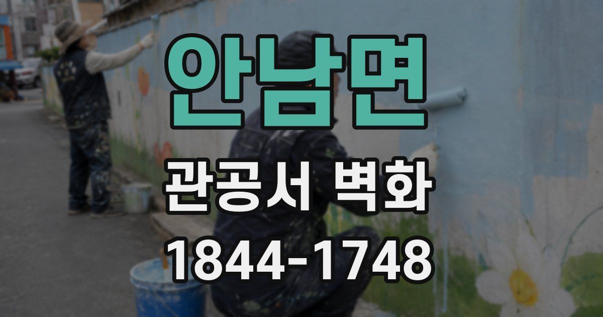 안남면 관공서 벽화