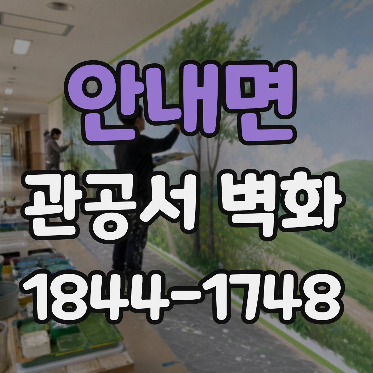 안내면 관공서 벽화