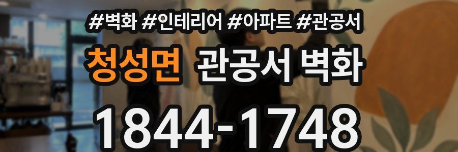 청성면 관공서 벽화