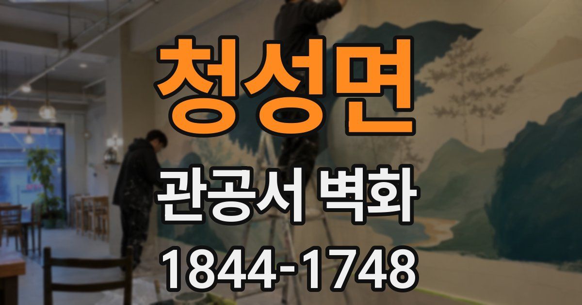 청성면 관공서 벽화