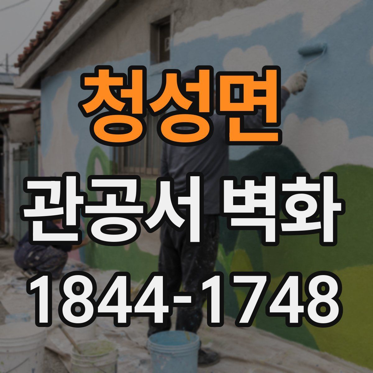 청성면 관공서 벽화