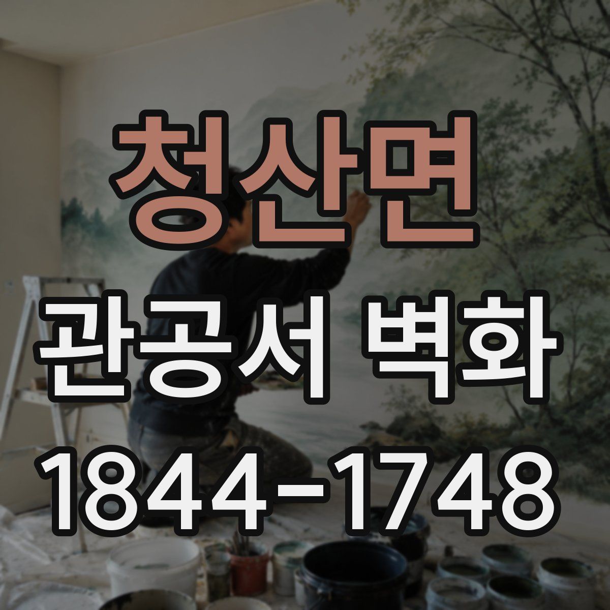 청산면 관공서 벽화