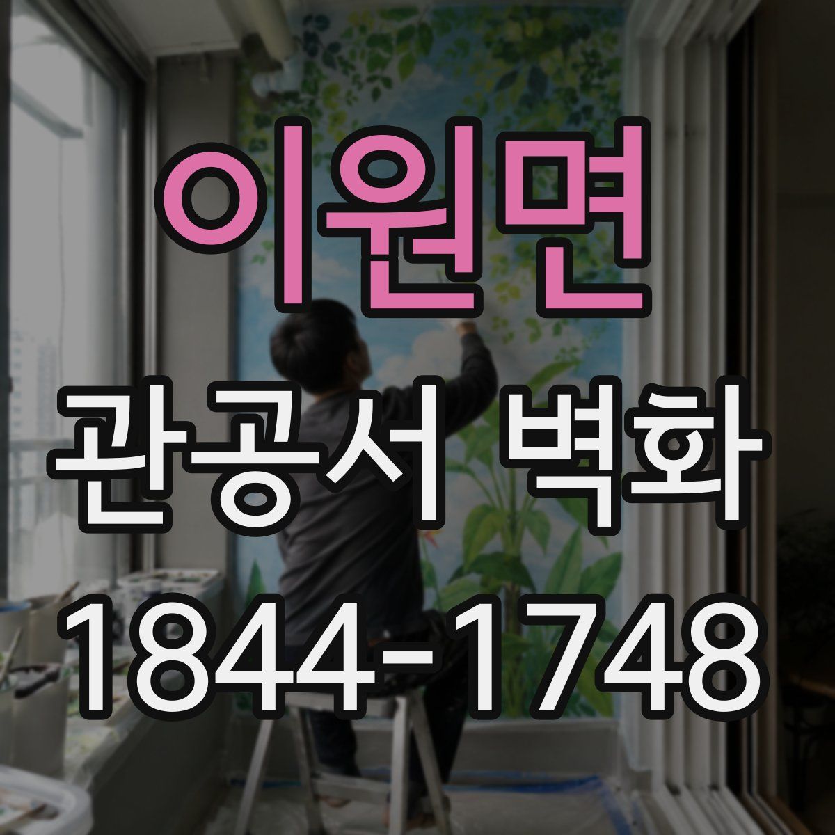 이원면 관공서 벽화