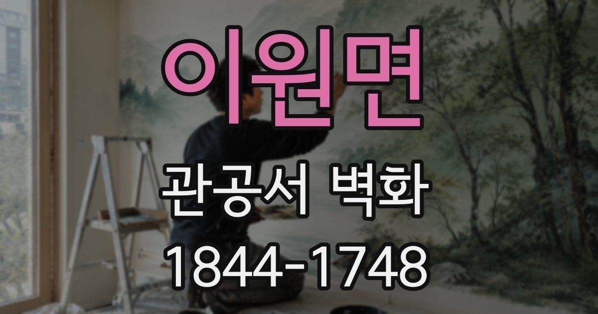 이원면 관공서 벽화