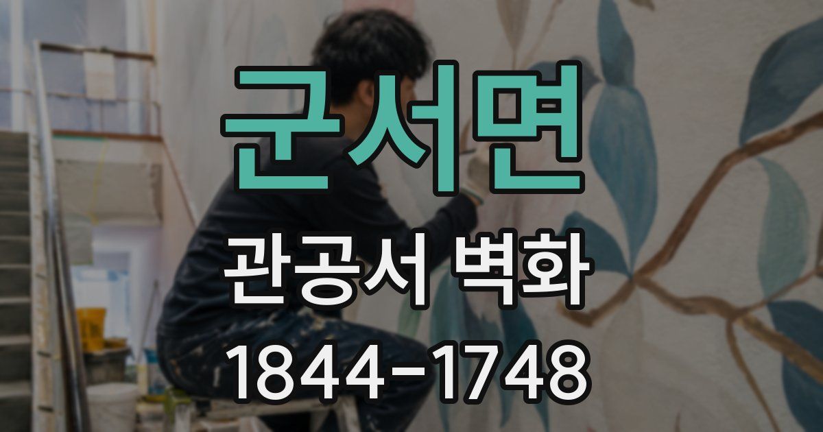 군서면 관공서 벽화