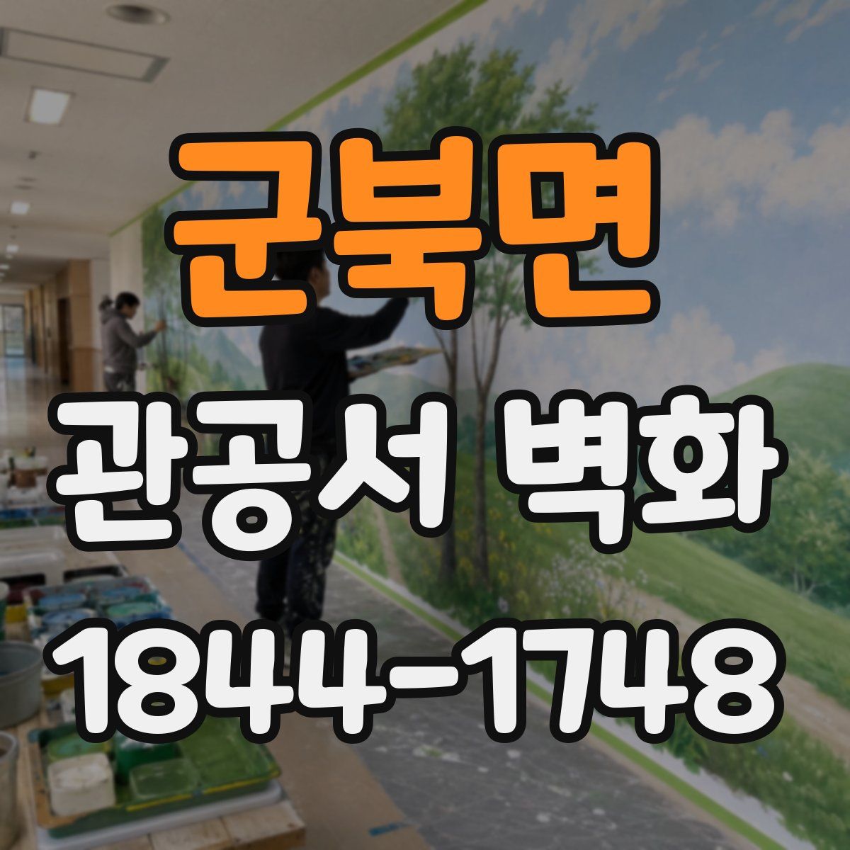 군북면 관공서 벽화