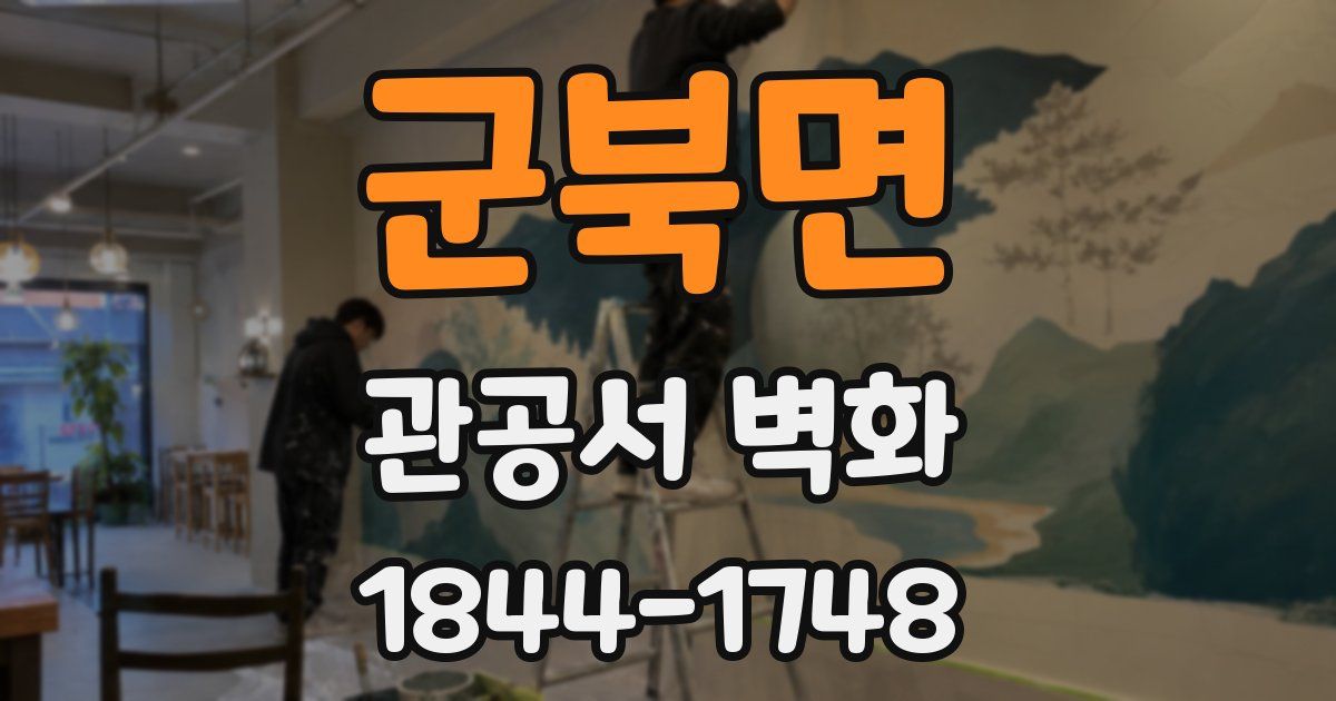 군북면 관공서 벽화