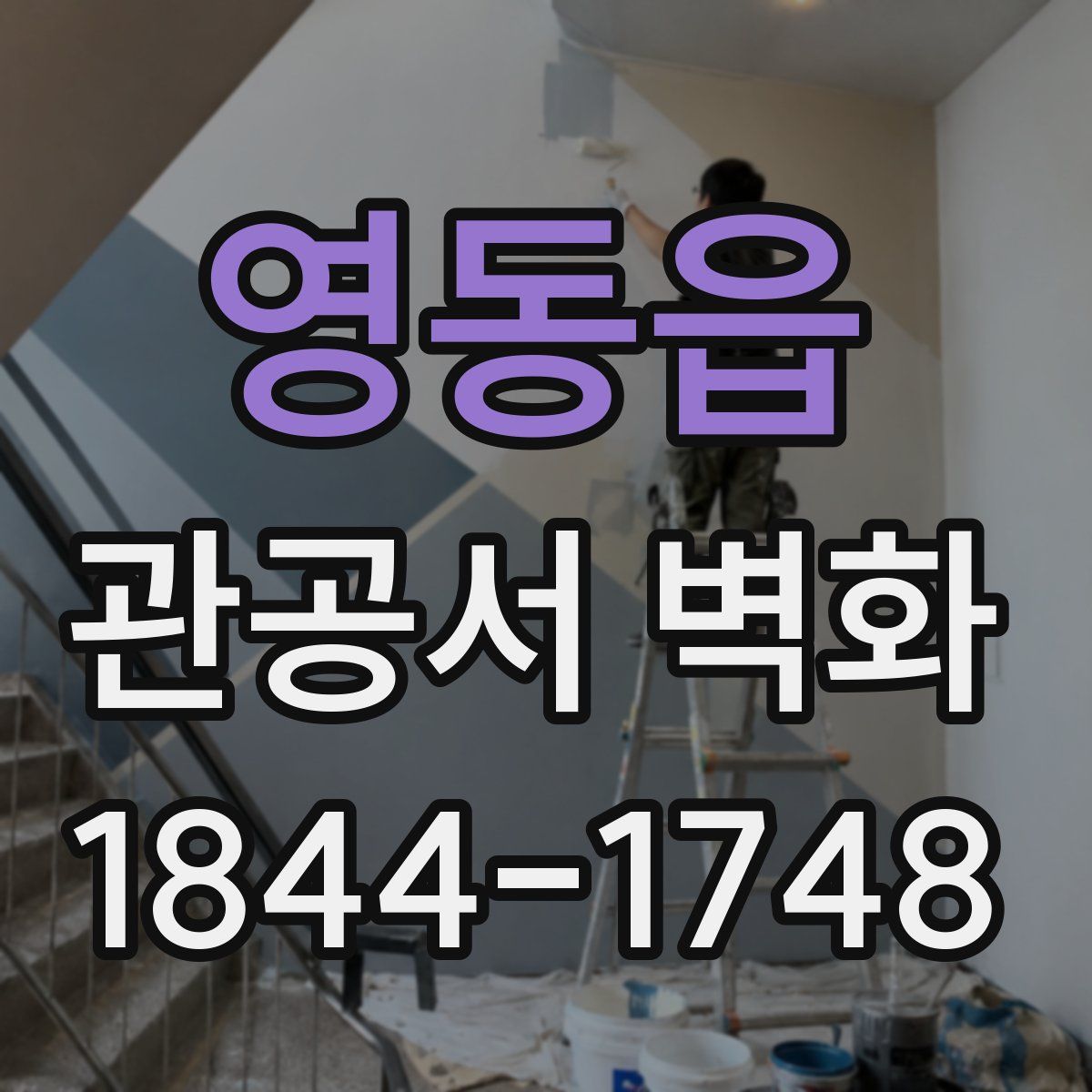 영동읍 관공서 벽화