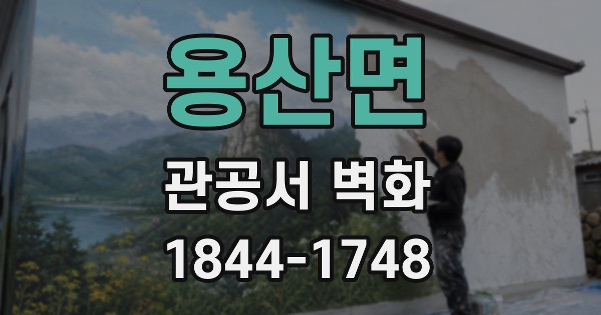 용산면 관공서 벽화