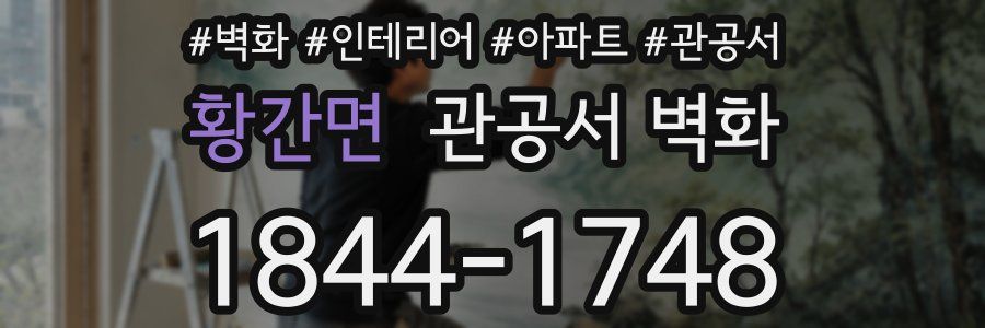 황간면 관공서 벽화