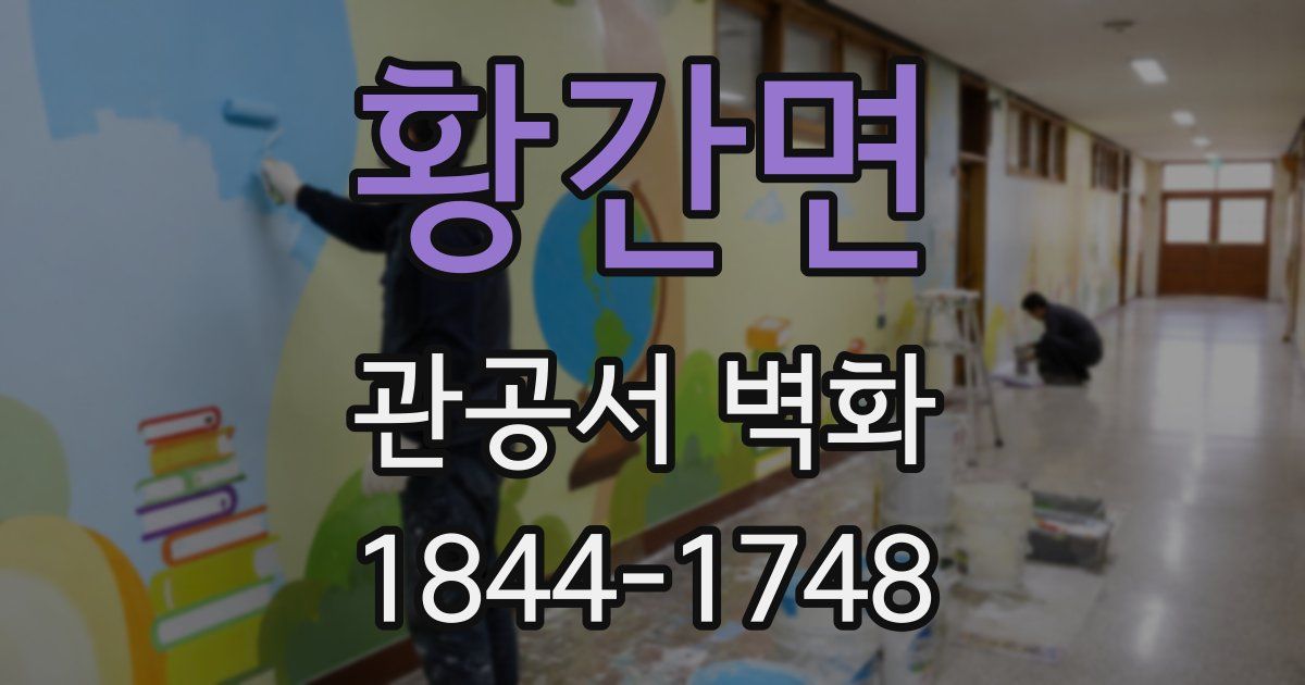 황간면 관공서 벽화