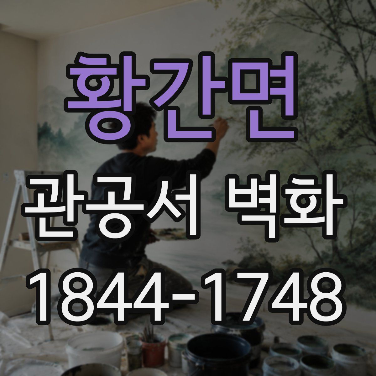 황간면 관공서 벽화