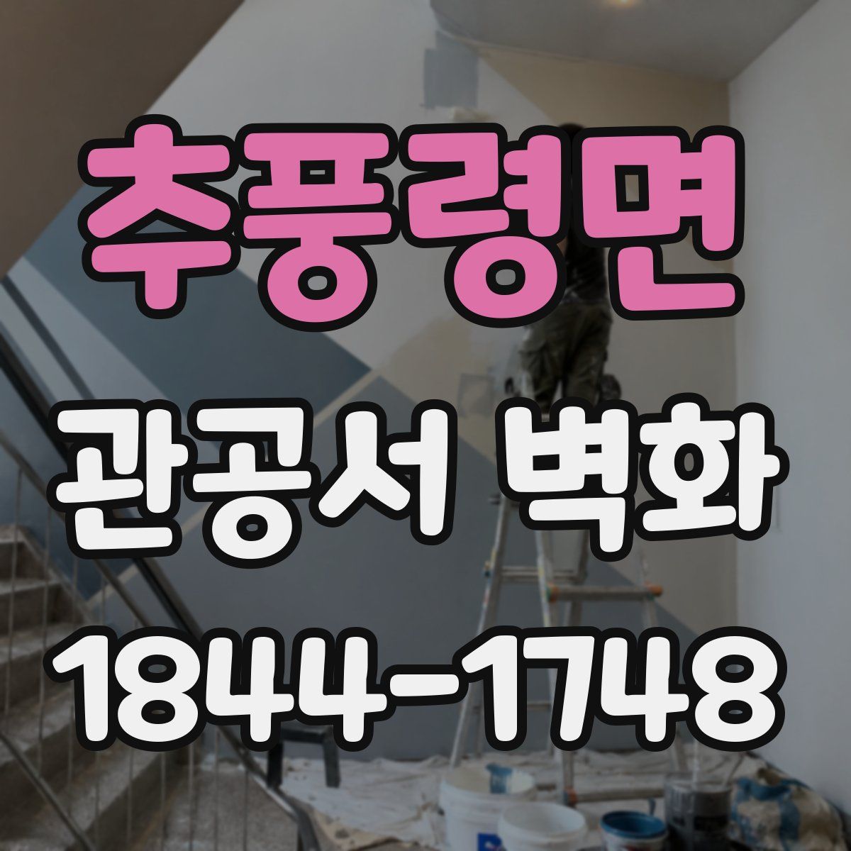 추풍령면 관공서 벽화