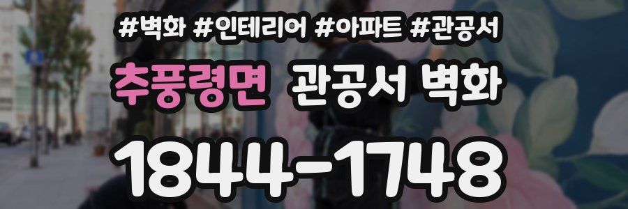 추풍령면 관공서 벽화
