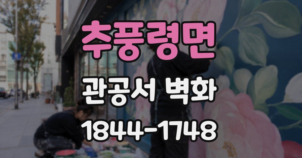 추풍령면 관공서 벽화