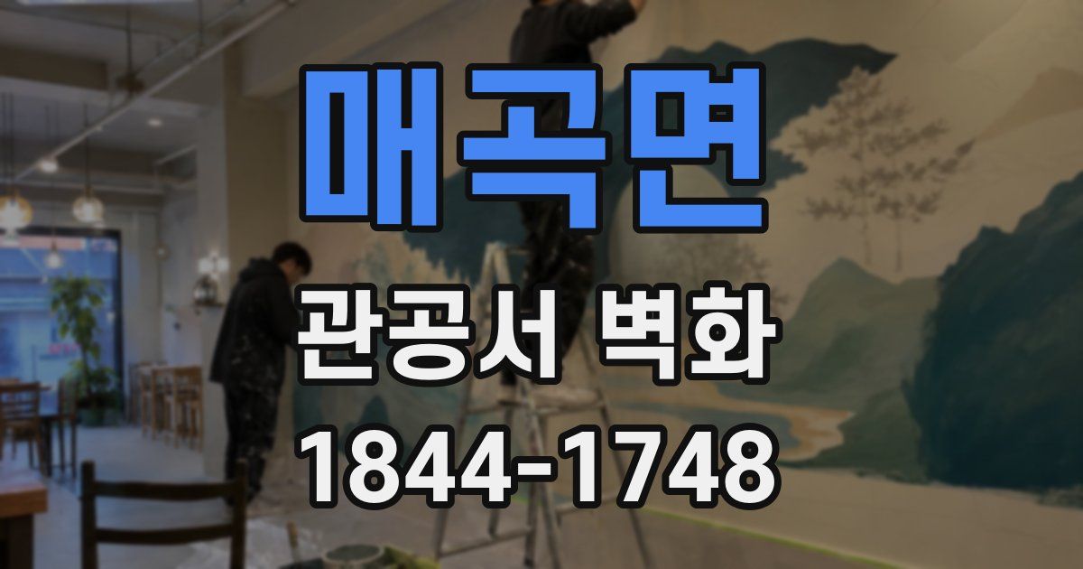 매곡면 관공서 벽화