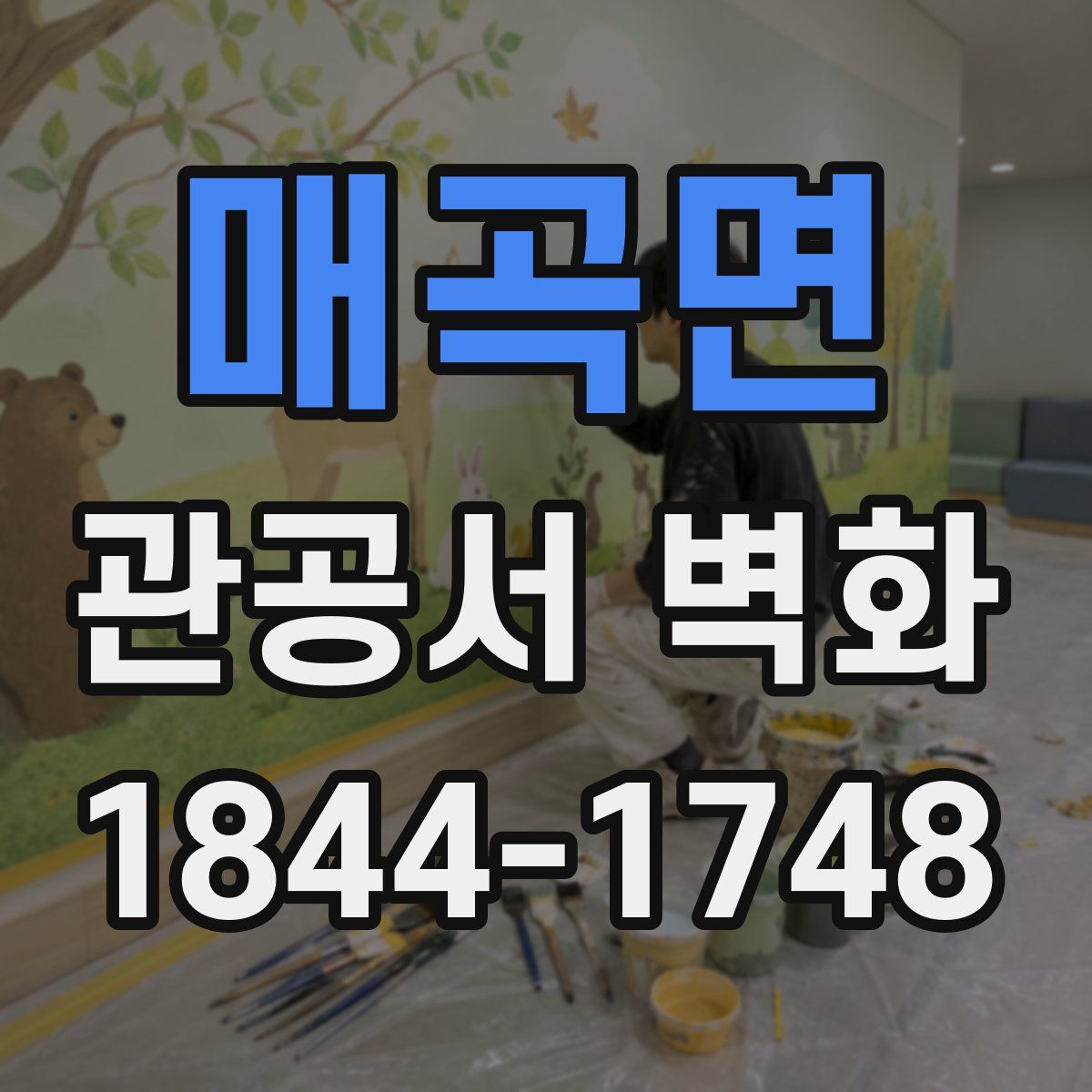 매곡면 관공서 벽화
