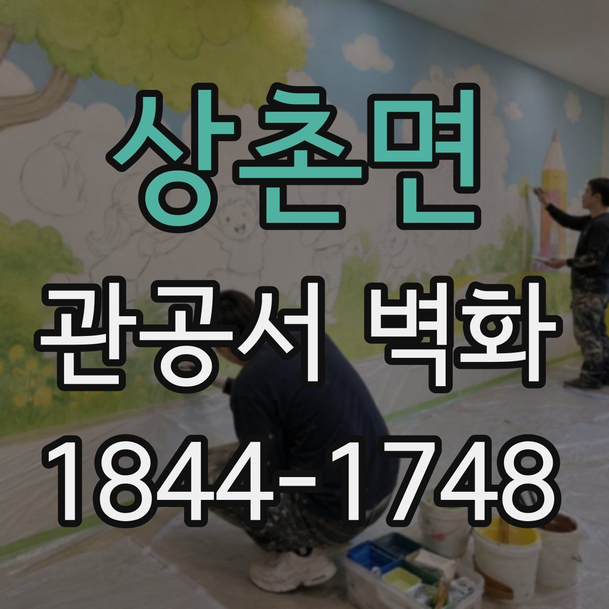 상촌면 관공서 벽화