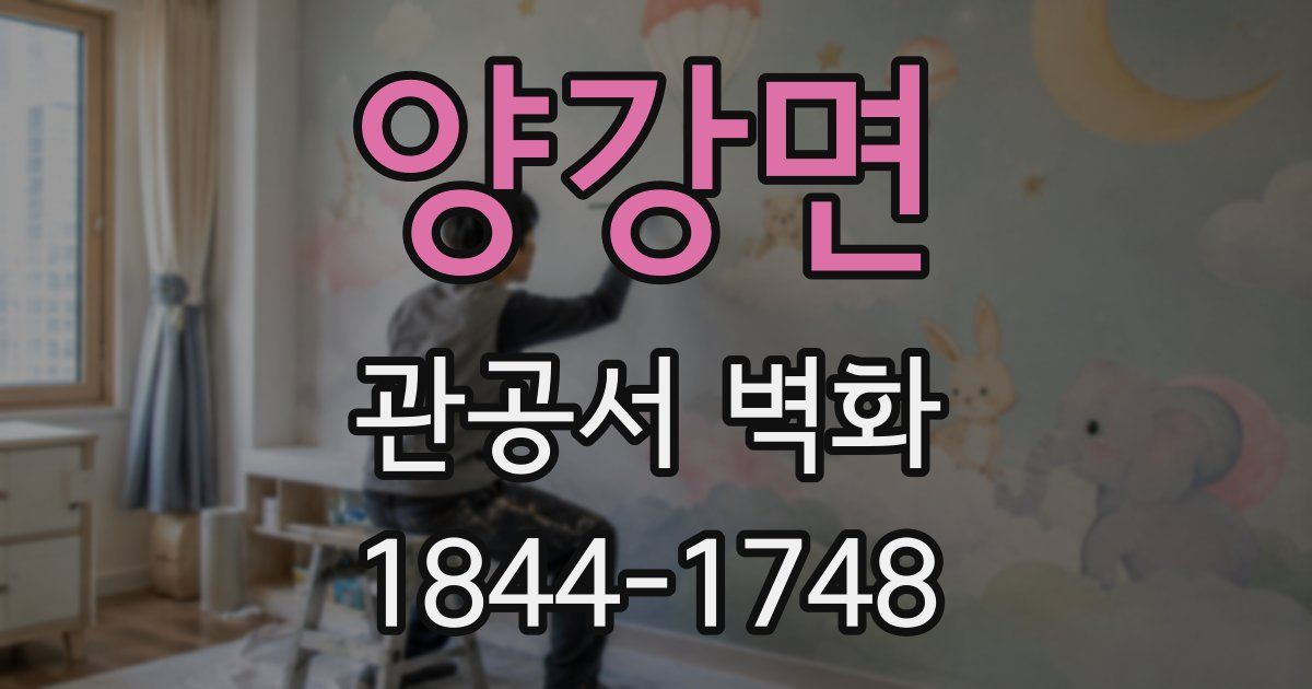 양강면 관공서 벽화