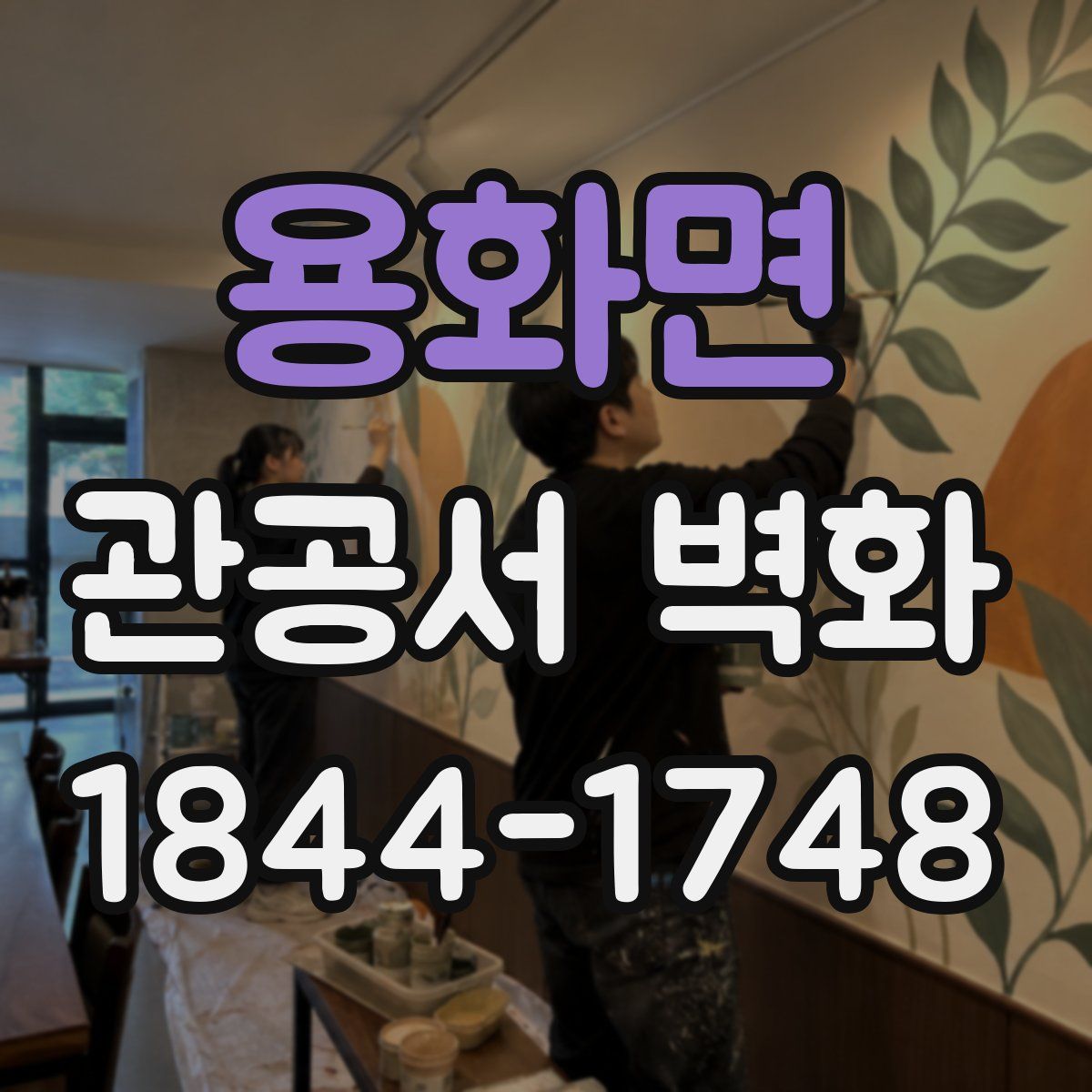 용화면 관공서 벽화