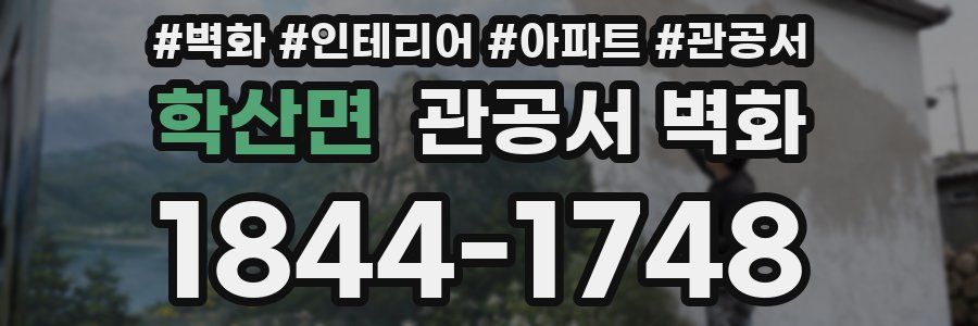 학산면 관공서 벽화