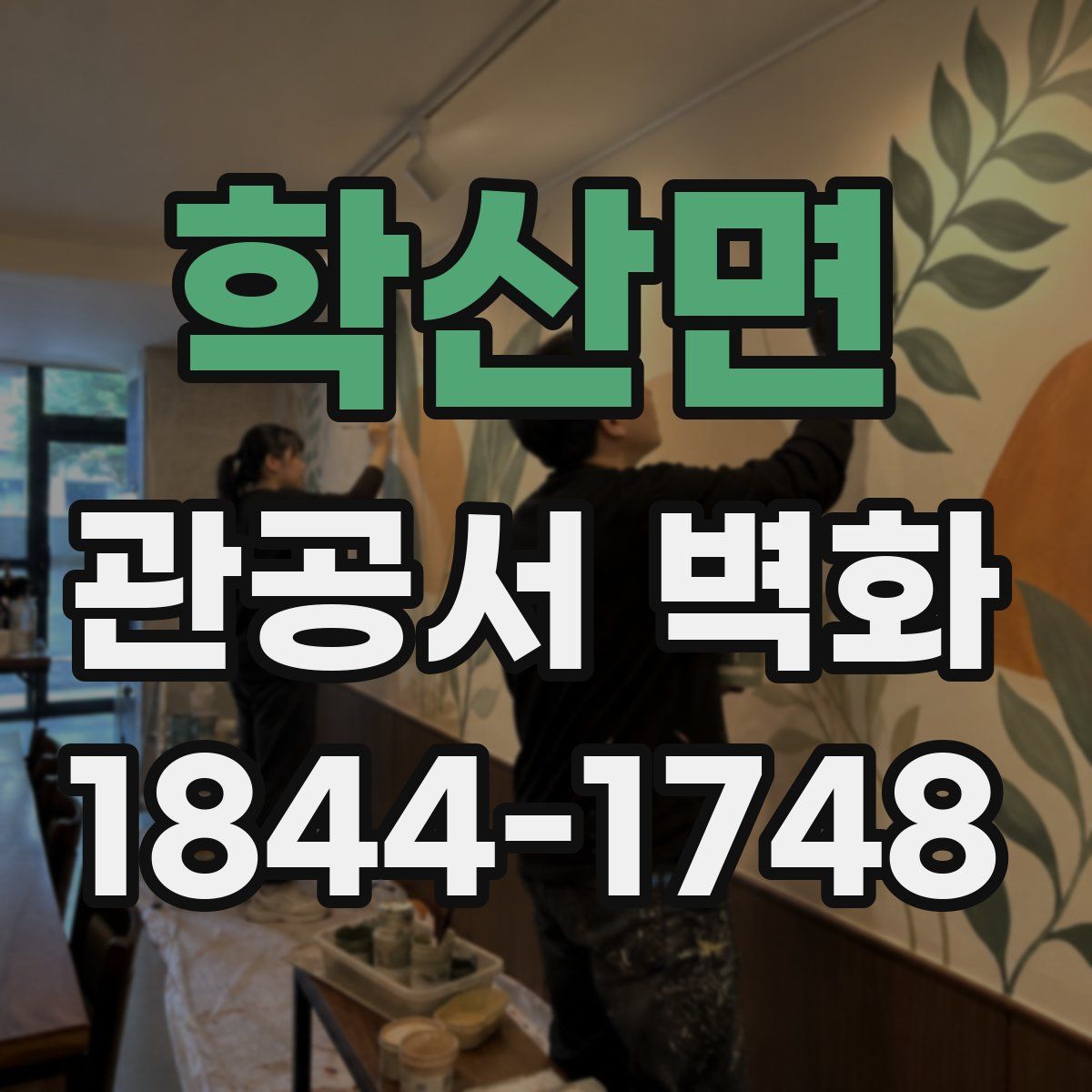 학산면 관공서 벽화