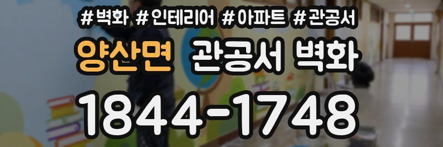 양산면 관공서 벽화