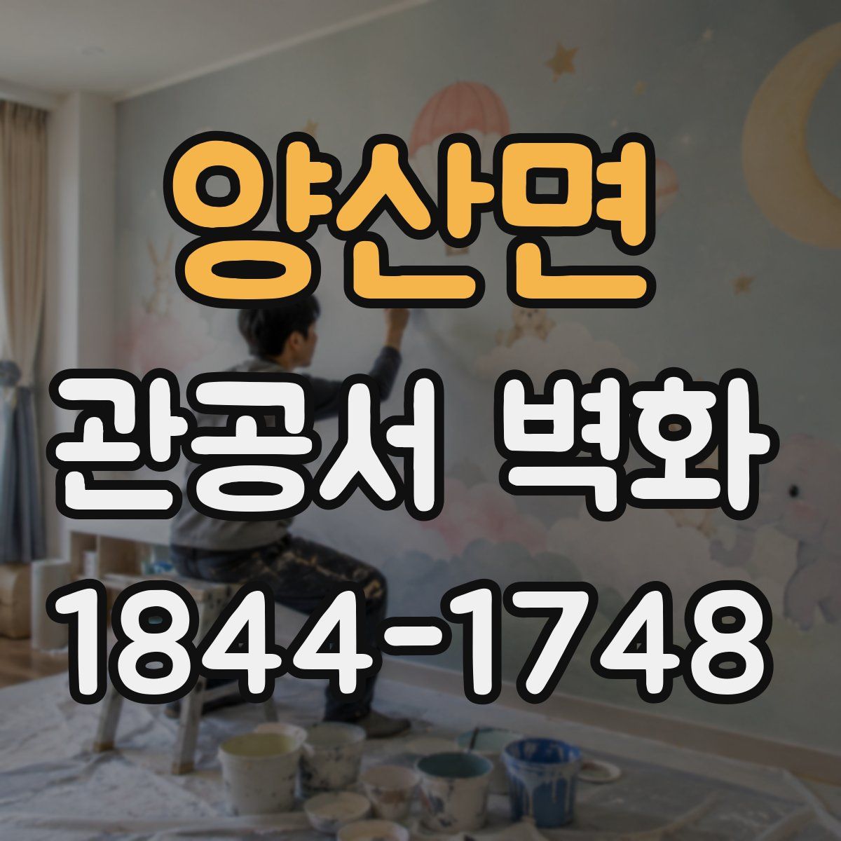 양산면 관공서 벽화